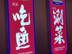 -涿派·炝锅鱼(涿州店)