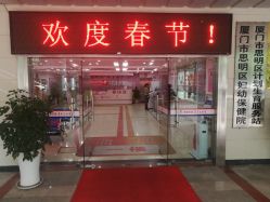 -思明区妇幼保健院