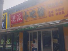 门面-小竖点徽派卷面皮(洪都店)
