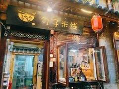 门面-勺子米线·云南传统小吃市集(四方街店)