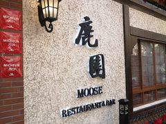 门面-鹿园 MOOSE(长宁店)