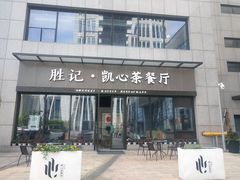 门面-胜记凯心茶餐厅(汇金财富广场店)