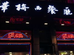 门面-华梅西餐厅(哈尔滨中央大街店)