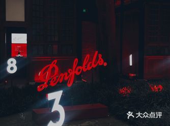 Penfolds House奔富●不凡空间