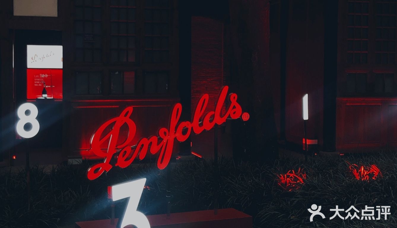 Penfolds House奔富●不凡空间