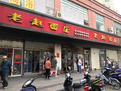 门面-老赵面店(大西路店)
