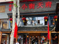 -小街天府