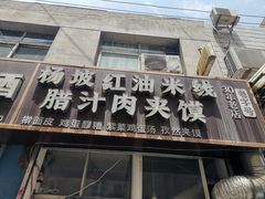 -老字号杨坡红油米线腊汁肉夹馍(东四道巷店)