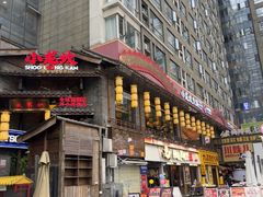 -小龙坎火锅(全球总店)