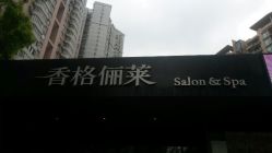 点击看大图 android_upload_pic-CARR SALON