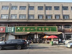 -清真马杰山牛肉汤馆