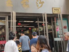 门面-王家沙点心店(南京西路总店)