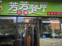 -芳芳餐厅(白沙路店)