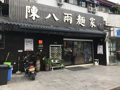 门面-陈八两面家(华孚写字楼店)