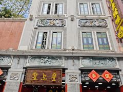 -皇上皇腊味店(下九路店)
