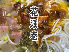 -花溪巷牛肉粉(泉城路店)