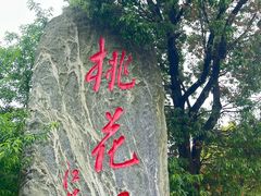 -常德桃花源景区