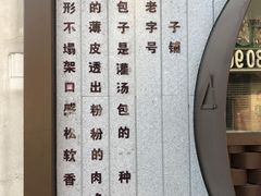 门面-草包包子铺(宽厚里店)