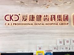 -希玛爱康健口腔(南山海岸城店)