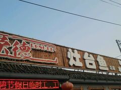 门面-荣德灶台鱼(圣泉寺店)