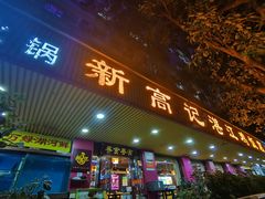 -新高记·粤菜·湛江鸡(南头古城店)