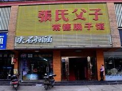 门面-张氏父子常德肠子馆(红星总店)