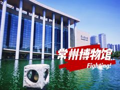 -常州博物馆