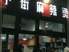 门面-郭记小街麻辣烫(南小街总店)
