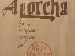 -船屋葡国餐厅