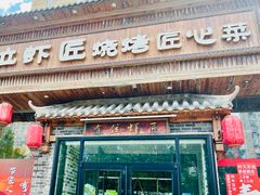 -有位虾匠·胶东小馆(市北店)