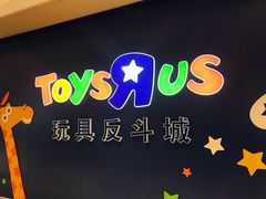 -TOYSRUS玩具反斗城(杭州萧山万象汇店)