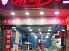 门面-重庆麻辣烫(国权路店)