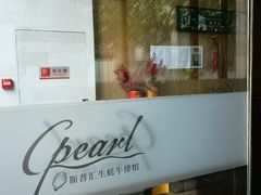 -斯普汇生蚝牛排馆(中骏世界城店)