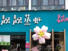 -靓靓蒸虾·头牌蒸虾(南山桂庙店)