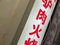 -河间正宗驴肉火烧(宾水西里店)
