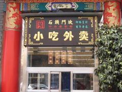 门面-石头门坎