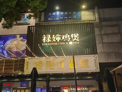 -禄婶鸡煲·打边炉