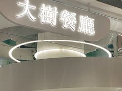 门面-大树餐厅(朝阳大悦城店)