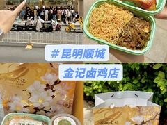-顺城金记卤鸡·清真