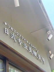 -猪猪女孩日式美睫美甲
