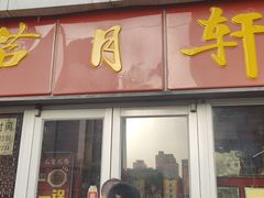 -芦月轩羊蝎子(北蜂窝店)