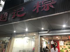 门面-赵记粽子(司前街店)