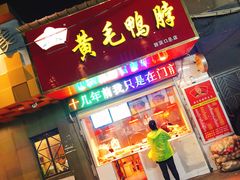 门面-黄毛鸭脖(汉阳总店)