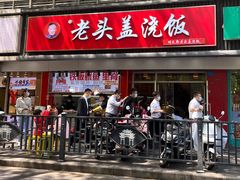 -老头盖浇饭(南京新街口明瓦廊宏光酒店店)