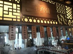 -东门口涮肉·砂锅·烤串(老门东店)