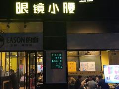 -望京小腰(北京总店)