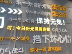 -元气寿司(益田假日广场店)