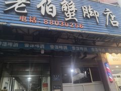 -老伯蟹脚店(朝阳路店)