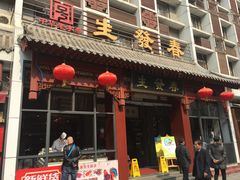门面-春发生饭店·非遗(南院门店)