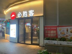 -必胜客(璞丽中心店)